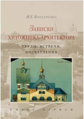 book Записки художника-архитектора. Труды, встречи, впечатления