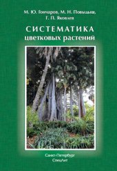 book Систематика цветковых растений