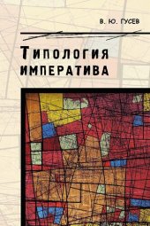 book Типология императива