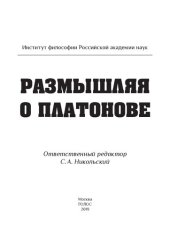 book Размышляя о Платонове