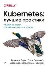 book Kubernetes: лучшие практики