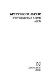 book Искусство побеждать в спорах ; Мысли