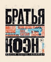 book Братья Коэн. Иллюстрированная биография. От «Просто кровь» до «Да здравствует Цезарь!»