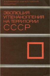 book Эволюция угленакопления на территории СССР