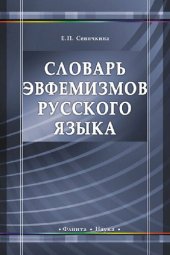 book Словарь эвфемизмов русского языка