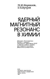 book Ядерный магнитный резонанс в химии