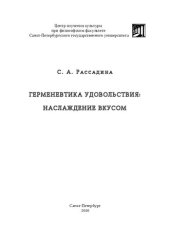 book Герменевтика удовольствия: Наслаждение вкусом