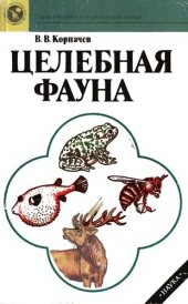 book Целебная фауна