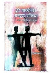 book Toote Vayado ka Antoota Iitihaas: Bharatiya Rajya aur Aadivasi Log