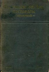 book Фармацевтические препараты. Справочник