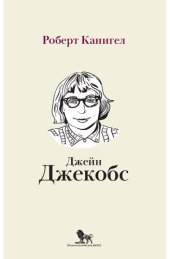 book Глаза, устремленные на улицу. Жизнь Джейн Джекобс