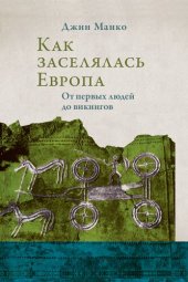 book Как заселялась Европа. От первых людей до викингов