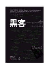 book 黑客：计算机革命的英雄（Hackers: Heroes of the Computer Revolution）