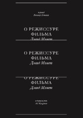 book О режиссуре фильма