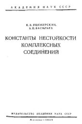 book Константы нестойкости комплексных соединений