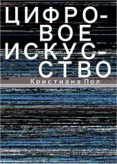 book Цифровое искусство