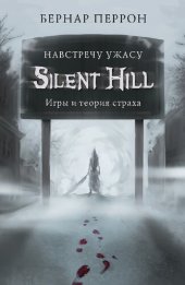 book Silent Hill. Навстречу ужасу. Игры и теория страха