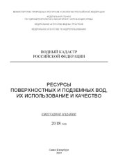 book РЕСУРСЫ ПОВЕРХНОСТНЫХ И ПОДЗЕМНЫХ ВОД, ИХ ИСПОЛЬЗОВАНИЕ И КАЧЕСТВО. ЕЖЕГОДНОЕ ИЗДАНИЕ. 2018