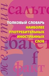 book Толковый словарь наиболее употребительных иностранных слов