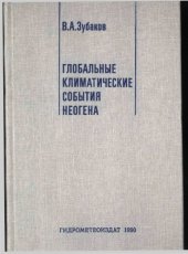 book Глобальные климатические события неогена