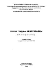 book Герои труда - нижегородцы. Биобиблиографический словарь