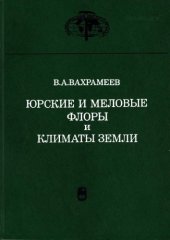 book Юрские и меловые флоры и климаты Земли