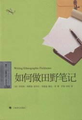 book 如何做田野笔记