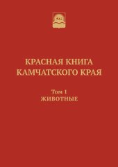 book Красная книга Камчатского края: Red data book of Kamchatskiy krai .Том 1. Животные