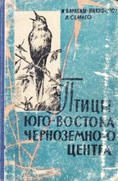 book Птицы юго-востока черноземного центра