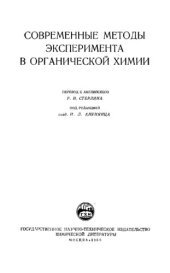 book Современные методы эксперимента в органической химии