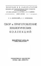 book Сбор и приготовление зоологических коллекций