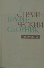 book Биостратиграфический сборник. Выпуск 2