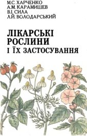 book Лікарські рослини та їх застосування