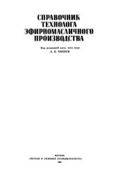 book Справочник технолога эфирномасличного производства