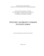 book Проспект Активного словаря русского языка