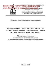 book Водноэнергетические расчеты ГЭС для сезонного регулирования стока по диспетчерскому режиму. Методические указания к выполнению практических работ по дисциплине «Гидроэнергетические сооружения» для студентов, обучающихся по специальности 271101 «Строительс