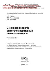 book Основные свойства высокотемпературных сверхпроводников. Учебное пособие