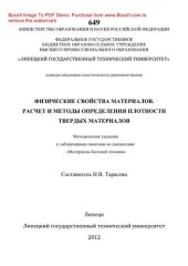 book Физические свойства материалов. Расчет и методы определения плотности твердых материалов