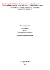 book Механика. Часть 2. Сопротивление материалов. Методические рекомендации