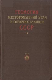 book Геология месторождений угля и горючих сланцев СССР. Том 8. Канско-Ачинский, Тунгусский, Иркутский и другие бассейны Красноярского края, Иркутской области и Тувинской АССР