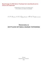 book Mustermin.ru. Изучаем музыкальные термины. Учебное пособие для иностранных студентов