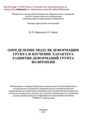 book Определение модуля деформации грунта и изучение характера развития деформаций грунта во времени. Методические указания