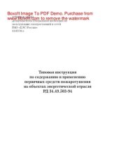 book Типовая инструкция по содержанию и применению первичных средств пожаротушения на объектах энергетической отрасли РД 34.49.503-94