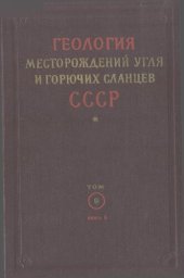 book Геология месторождений угля и горючих сланцев СССР. Том 9. Угольные бассейны и месторождения Забайкальской, Якутской АССР, Дальнего Востока, о. Сахалин и островов Ледовитого океана. Книга 2. Месторождения и бассейны Якутской АССР и о-в Ледовитого океана