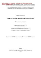 book Технология проведения конвертерной плавки. Методические указания к практическим работам №1-3 по дисциплинам «Теория и технология производства стали 1» и «Теория и технология производства стали 2»