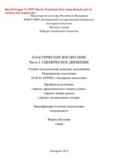 book Пластическое воспитание. Часть I. Сценическое движение. Учебно-методический комплекс дисциплины по направлению 52.05.01 (070301) «Актерское искусство», профили подготовки: «Артист драматического театра и кино», «Артист театра кукол», «Артист музыкального 
