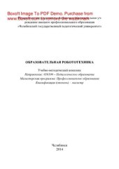 book Образовательная робототехника. Учебно-методический комплекс дисциплины