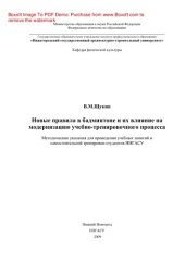 book Новые правила в бадминтоне и их влияние на модернизацию учебно-тренировочного процесса. Методические указания для проведения учебных занятий