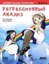 book Занимательная статистика. Регрессионный анализ. Манга