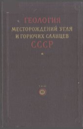 book Геология месторождений угля и горючих сланцев СССР. Том 10. Угольные бассейны и месторождения Северо-Востока СССР и Камчатки